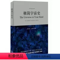[正版]书籍极简宇宙史(霍金亲传弟子写给看不懂《时间简史》的你,荣获“大众喜欢的50种图书”)