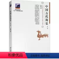 [正版]书籍中国古代简史(第二版)