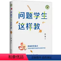 [正版]书籍问题学生这样教(大教育书系)