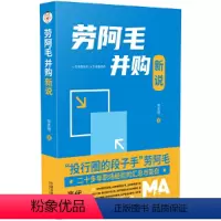 [正版]劳阿毛并购新说