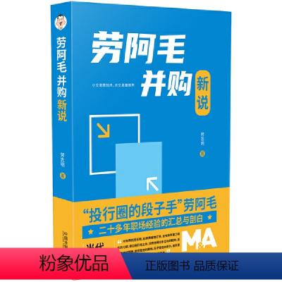 [正版]劳阿毛并购新说