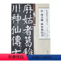 [正版]经典碑帖笔法临析大全:唐 颜真卿 麻姑仙坛记