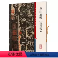 [正版]华山庙碑(长垣本)(彩色放大本中国碑帖·第六集)