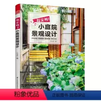 [正版]超实用小庭院景观设计 庭院设计技巧展示经典案例 露台公园花园花卉设计赏析详解 家居园艺园林造园师园林设计师用庭