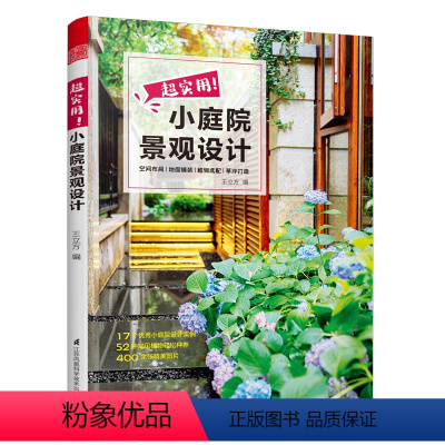 [正版]超实用小庭院景观设计 庭院设计技巧展示经典案例 露台公园花园花卉设计赏析详解 家居园艺园林造园师园林设计师用庭