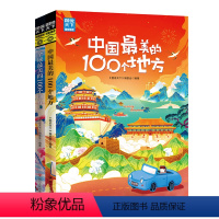 [正版]图说天下 梦想之旅 全球 中国美的100个地方 精选套装2册