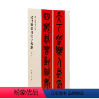 [正版]直营吴昌硕篆书集字春联 集名家名帖之字 成行气贯通之联