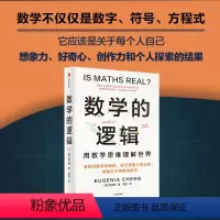 [正版]数学的逻辑 《超越无穷大》《数学思维》《逻辑的力量》作者郑乐隽 剑桥数学博士帮你消除对数学的恐惧和狭隘认知 出