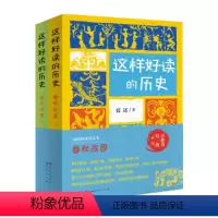 [正版]这样好读的历史:春秋战国(全2册,北京大学历史系教授辛德勇倾情/带你走进丰富多彩的春秋战国秦的历史,感受这一历