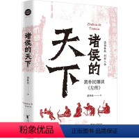 [正版]书籍诸侯的天下:黄朴民细读《左传》 黄朴民细读《左传》 入选中国好书!透视春秋历史,剖析幽微人性