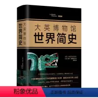 [正版]书籍大英博物馆世界简史(精装版)
