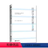 [正版]直营 经济学通识课100讲:从门格尔到米塞斯和哈耶克 一本书读懂奥派经济学,100节经济学课培养经济学思维