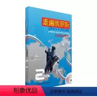 [正版]书籍走遍俄罗斯(2)(自学辅导用书)
