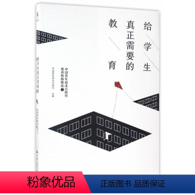 [正版]书籍给学生真正需要的教育——中国青年报冰点周刊教育特稿精选