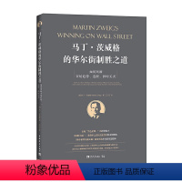 [正版]书籍马丁·茨威格的华尔街制胜之道:如何判断市场趋势、选股、择时买卖