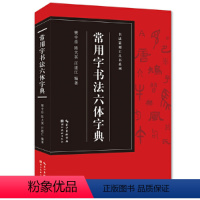 [正版]书籍书法篆刻工具书系列-常用字书法六体字典