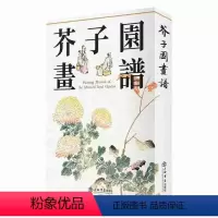 [正版]书籍芥子园画谱(新版)