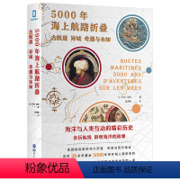 [正版]书籍5000年海上航路折叠:古航道、异域、奇遇与未知