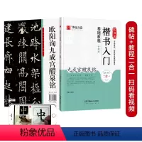 [正版]书籍毛笔字帖 欧阳询楷书入门基础教程:九成宫醴泉铭(升级版) 成人初学者毛笔教程学生书法楷书字帖