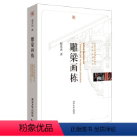 [正版]书籍雕梁画栋(中国古代建筑知识普及与传承系列丛书?中国古代建筑装饰五书)