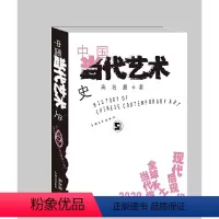 [正版]中国当代艺术史