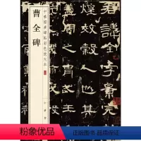 [正版]书籍曹全碑(中华经典碑帖彩色放大本)