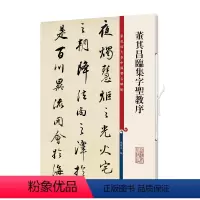 [正版]书籍董其昌临集字圣教序(彩色放大本中国著名碑帖·第十一集)
