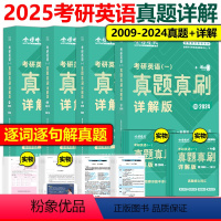 2025英一真题真刷详解版 全套[2009-2024]先发 [正版]金榜时代2025考研英语一英语二真题真刷 详