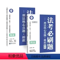 法考必刷题-刑法 [正版] 2024觉晓法考 法考必刷题 刑法核心真题+模拟解析 徐光华 西南大学出版社