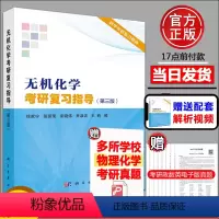 [正版]新版 无机化学考研复习指导 第3版第三版 徐家宁张丽荣宋晓伟井淑波王莉 科学出版社核心教程配套辅导书 无机