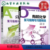 [2本套]有机+分析化学复习指南与习题精选 [正版] 化工 化学学习与考研辅导 第四版第4版 李小瑞 化学考研指导书籍