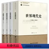 世界历史学四本套[划算套装] [正版]YS 北师大版 世界现代史张建华+世界近代史刘宗绪+世界中古史 第四版 孔祥民+