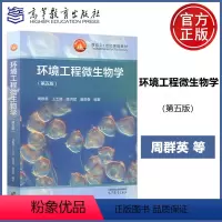 环境工程微生物学 第五版 [正版]YS新书 环境工程微生物学 第五版 第5版 周群英 王士芬 陈洪斌 唐贤春 环境科学专