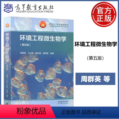 环境工程微生物学 第五版 [正版]YS新书 环境工程微生物学 第五版 第5版 周群英 王士芬 陈洪斌 唐贤春 环境科学专