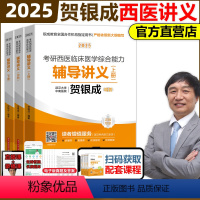 2025贺银成辅导讲义上中下册(3月发货) [正版]新版2025贺银成考研西医临床医学综合能力辅导讲义 25贺银成西医辅