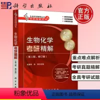 [正版] 生物化学考研精解 第2版第二版毛慧玲朱笃生命科学辅导丛书之考研精解系列高等院校生物类教学参考书科学出版社