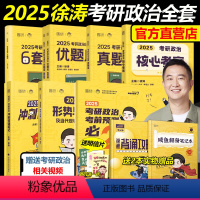 2025徐涛考研政治全套[先发] [正版]新版徐涛2025考研政治全套核心考案+优题库真题版+习题版+徐涛8套卷+冲