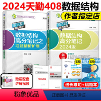 2024数据结构高分笔记+习题扩展 [正版]天勤2025计算机考研 数据结构高分笔记+习题精析扩展 率辉 25考研4