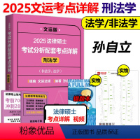 2025孙自立考点详解 刑法学[] [正版]刑法学 孙自立2025法律硕士联考考试分析配套考点详解 文运非法学法