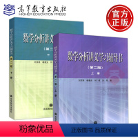 [正版] 数学分析讲义学习辅导书 上册 +数学分析讲义学习辅导书 下册 共两本 第二版 第2版 刘玉琏 杨奎元 高