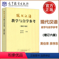 [正版]江苏总经销 现代汉语教学与自学参考 增订六版 黄伯荣 廖序东 同步辅导考研用书 高等教育出版社