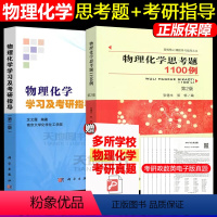 物理化学思考题1100例第2版+学习及考研指导第二版 [正版] 中科大 物理化学思考题1100例(第2版)第二版 张