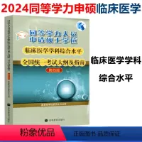 临床医学 考试大纲及指南 第四版 [正版] 2024年同等学力人员申请硕士学位临床医学学科综合水平全国考试大纲及指南