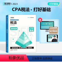 [正版]注会税法 打好基础 斯尔教育2023年注册会计师备考全攻略注册会计考试用书资料CPA注会辅导书备考20