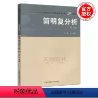 [正版] 中科大 简明覆分析 第2版 第二版 龚升 十一五国家重点图书 中国科学技术大学出版社