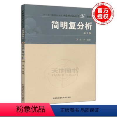 [正版] 中科大 简明覆分析 第2版 第二版 龚升 十一五国家重点图书 中国科学技术大学出版社