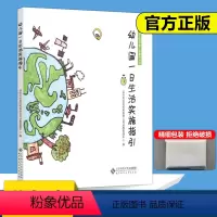 [正版] 北师大 幼儿园一日生活实施指引 幼儿园保教工作指导丛书 社幼教管理中心环境准备活动设计组织与实施方法