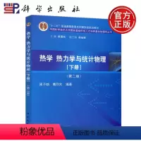 [正版] 科学 热学 热力学与统计物理 下册 第二版 第2版 周子舫 热力学三定律 热力学函数 物理 考研 科学出