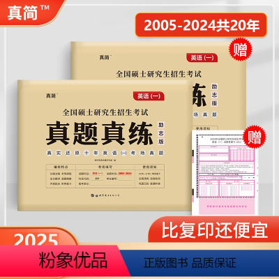 2025考研英语一真题[考场编排]3月发货 [正版]新版考场标准排版2025考研英语一英语二历年真题考研真题试卷版考研英