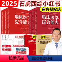 2025顺序版+乱序版[3月发货] [正版]新版石虎西综小红书2025西医综合真题考研临床医学综合能力考点还原与答案解析